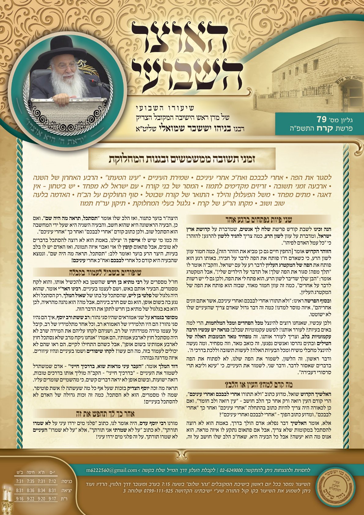 עלון האוצר השבועי פרשת קרח התשפה